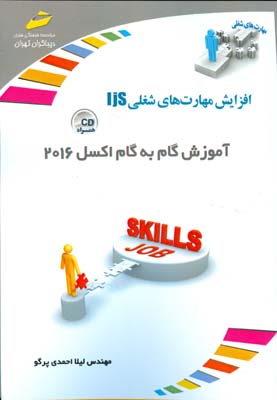 افزایش مهارت‌های شغلی: آموزش گام به گام اکسل ۲۰۱۶